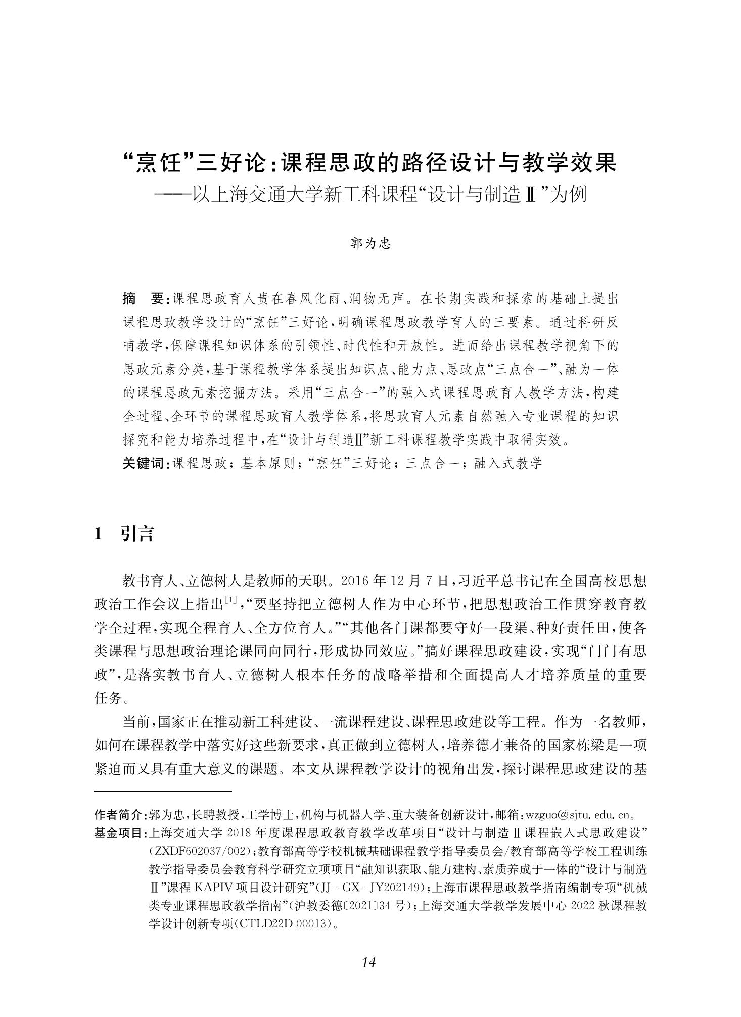 郭为忠. “烹饪”三好论：课程思政的路径设计与教学效果——以太阳成集团tyc9728新工科课程《设计与制造Ⅱ》为例，教学学术，2022(02)：14-26_00.jpg