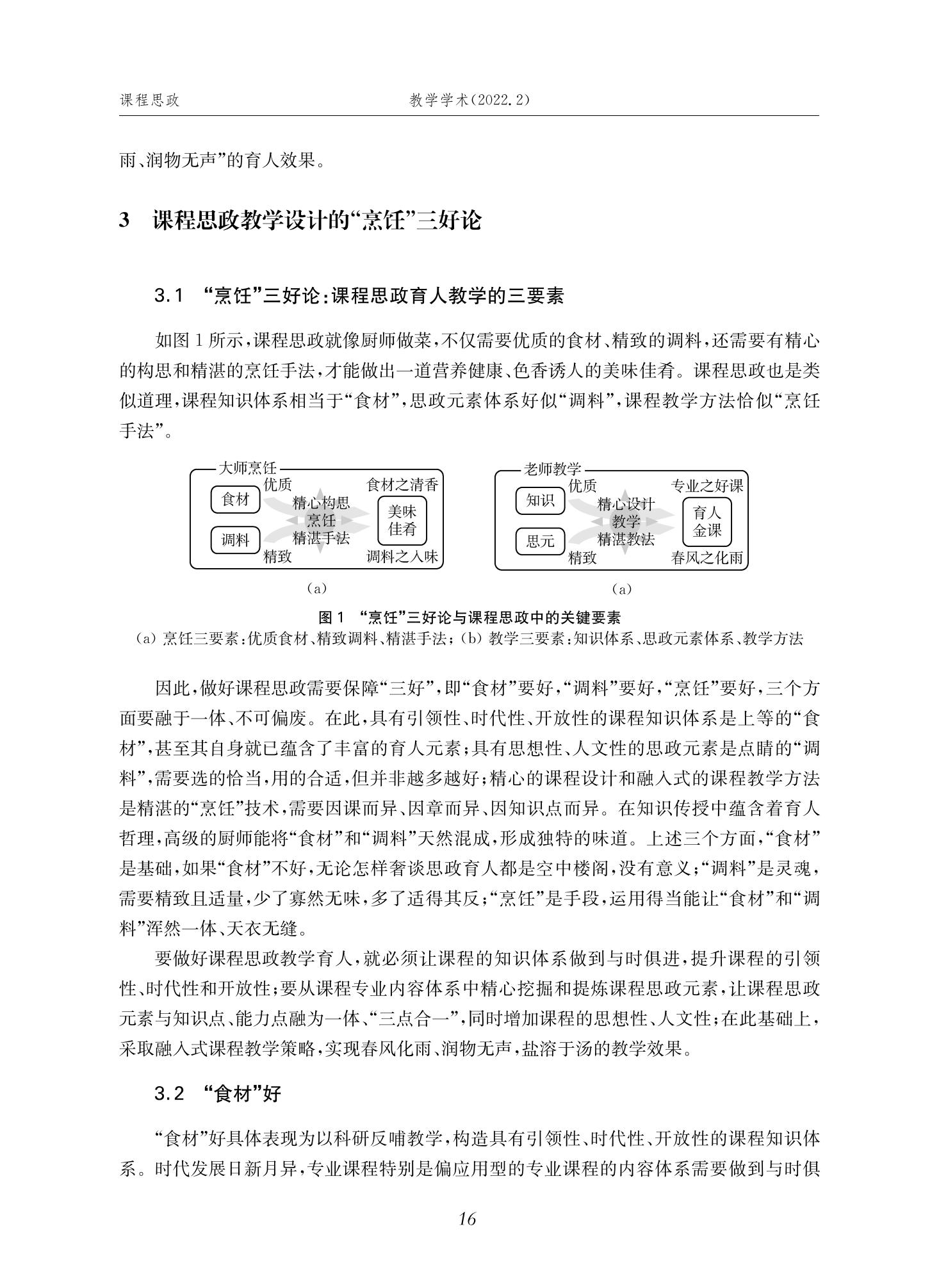 郭为忠. “烹饪”三好论：课程思政的路径设计与教学效果——以太阳成集团tyc9728新工科课程《设计与制造Ⅱ》为例，教学学术，2022(02)：14-26_02.jpg