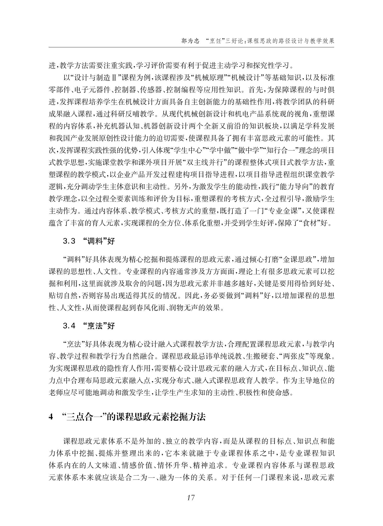 郭为忠. “烹饪”三好论：课程思政的路径设计与教学效果——以太阳成集团tyc9728新工科课程《设计与制造Ⅱ》为例，教学学术，2022(02)：14-26_03.jpg