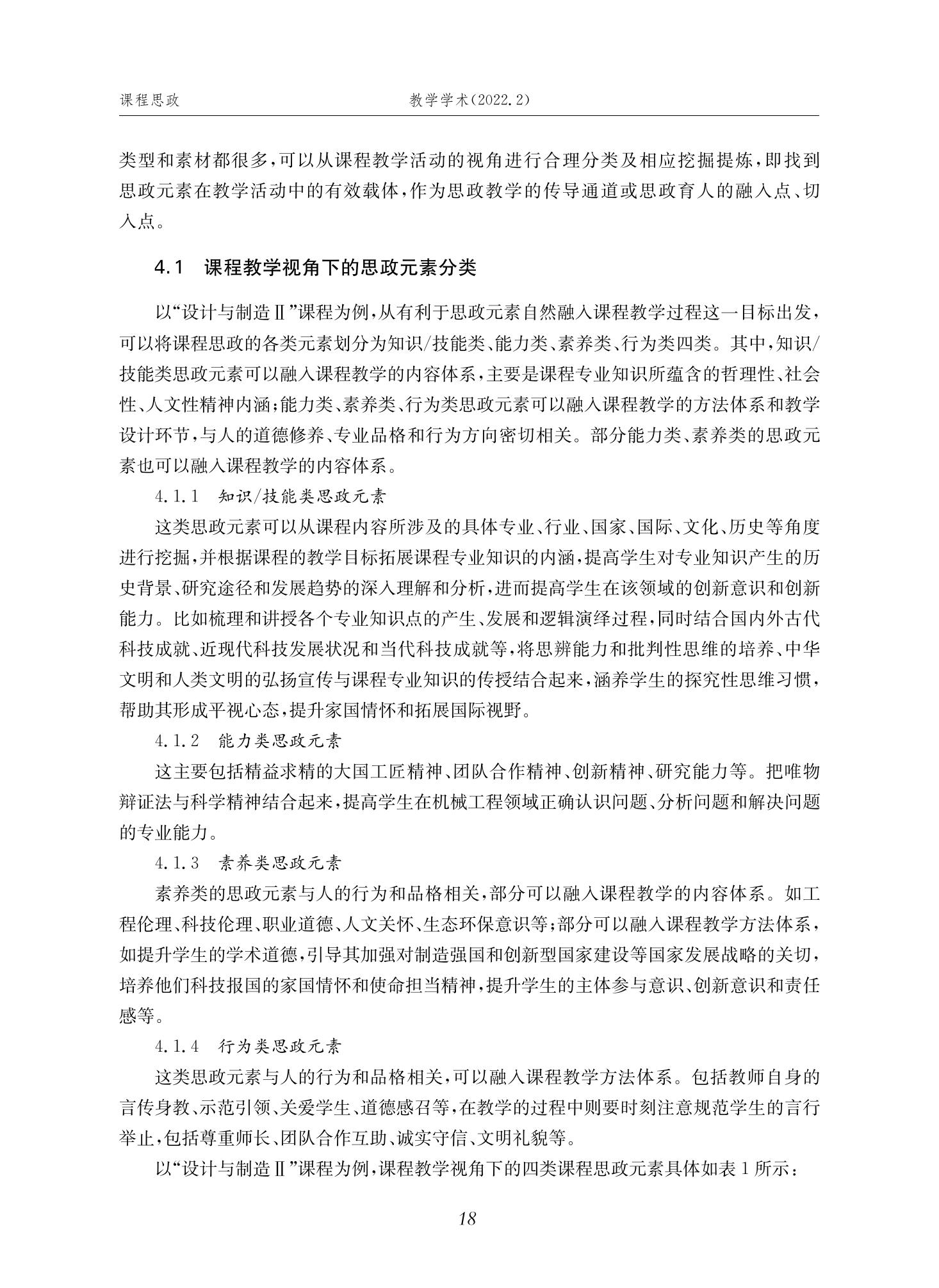 郭为忠. “烹饪”三好论：课程思政的路径设计与教学效果——以太阳成集团tyc9728新工科课程《设计与制造Ⅱ》为例，教学学术，2022(02)：14-26_04.jpg