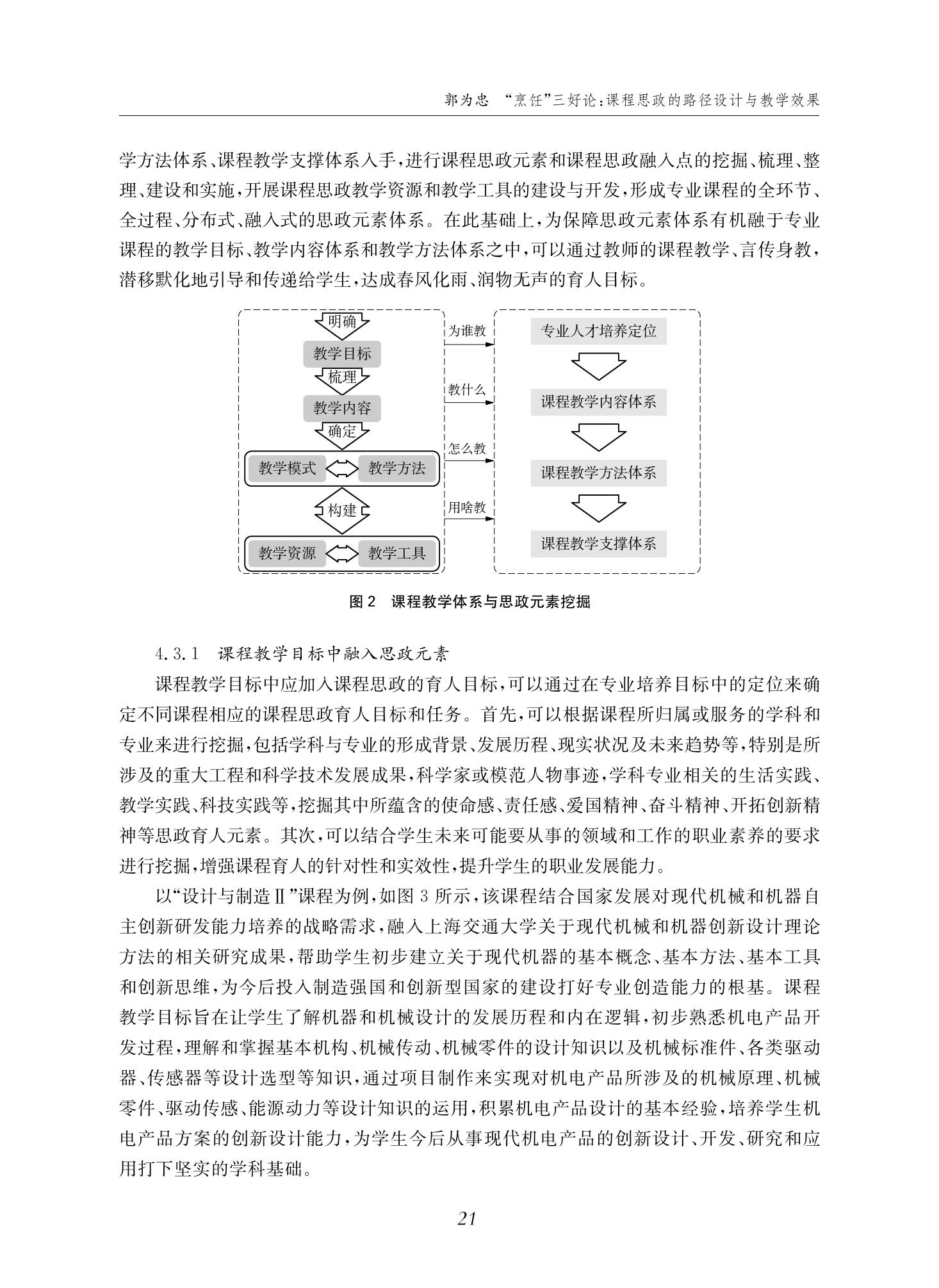 郭为忠. “烹饪”三好论：课程思政的路径设计与教学效果——以太阳成集团tyc9728新工科课程《设计与制造Ⅱ》为例，教学学术，2022(02)：14-26_07.jpg