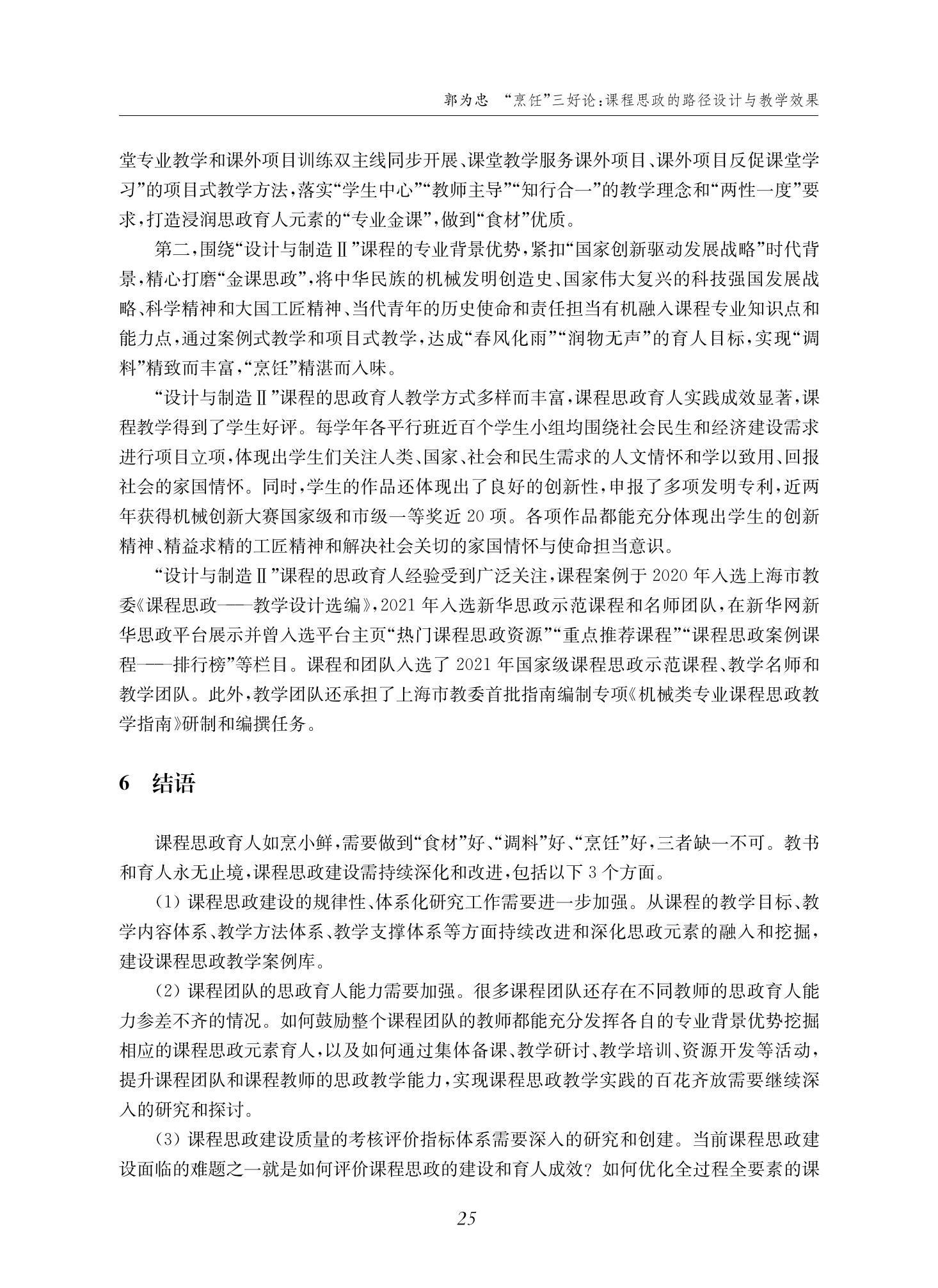 郭为忠. “烹饪”三好论：课程思政的路径设计与教学效果——以太阳成集团tyc9728新工科课程《设计与制造Ⅱ》为例，教学学术，2022(02)：14-26_11.jpg