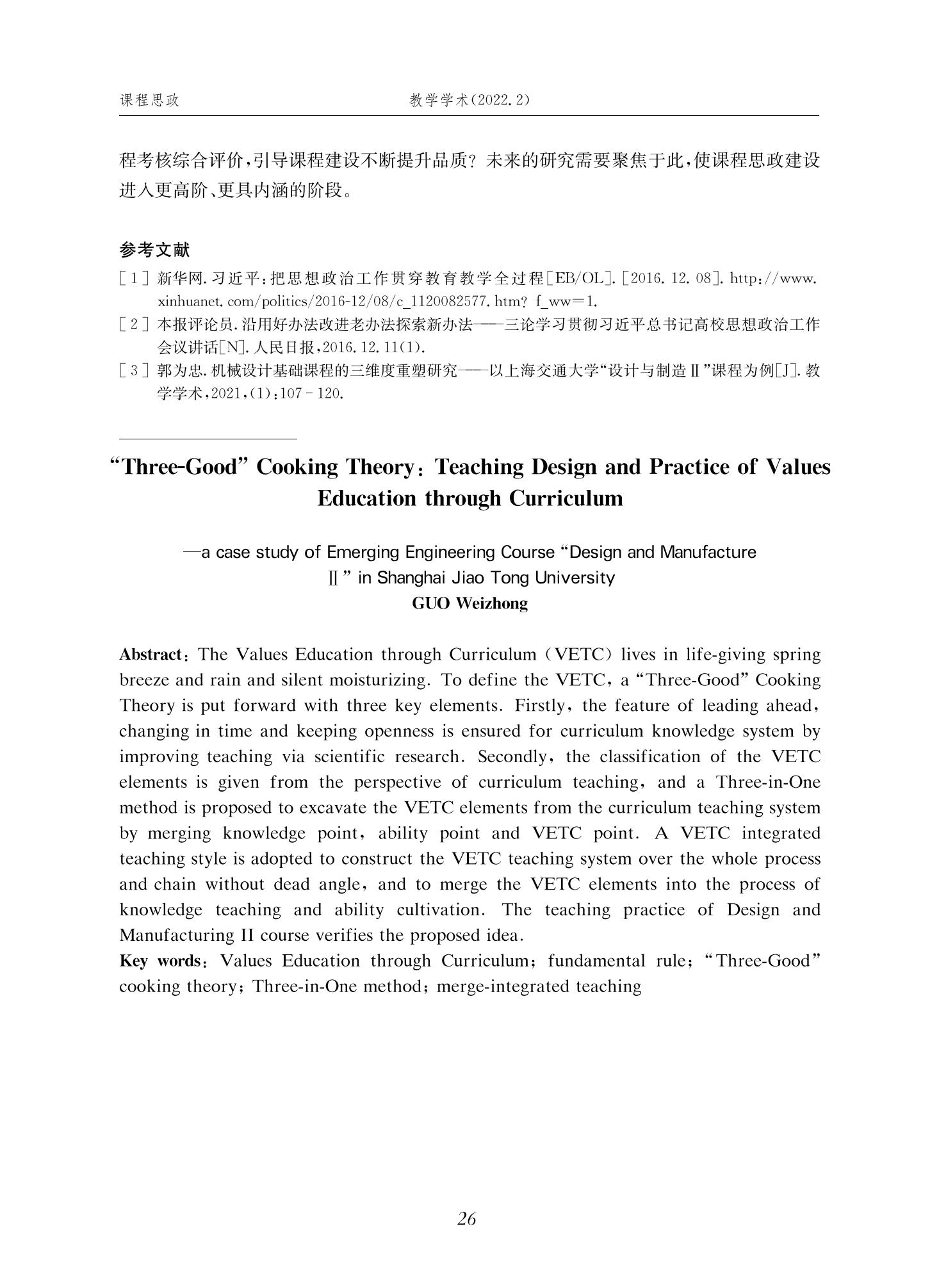 郭为忠. “烹饪”三好论：课程思政的路径设计与教学效果——以太阳成集团tyc9728新工科课程《设计与制造Ⅱ》为例，教学学术，2022(02)：14-26_12.jpg