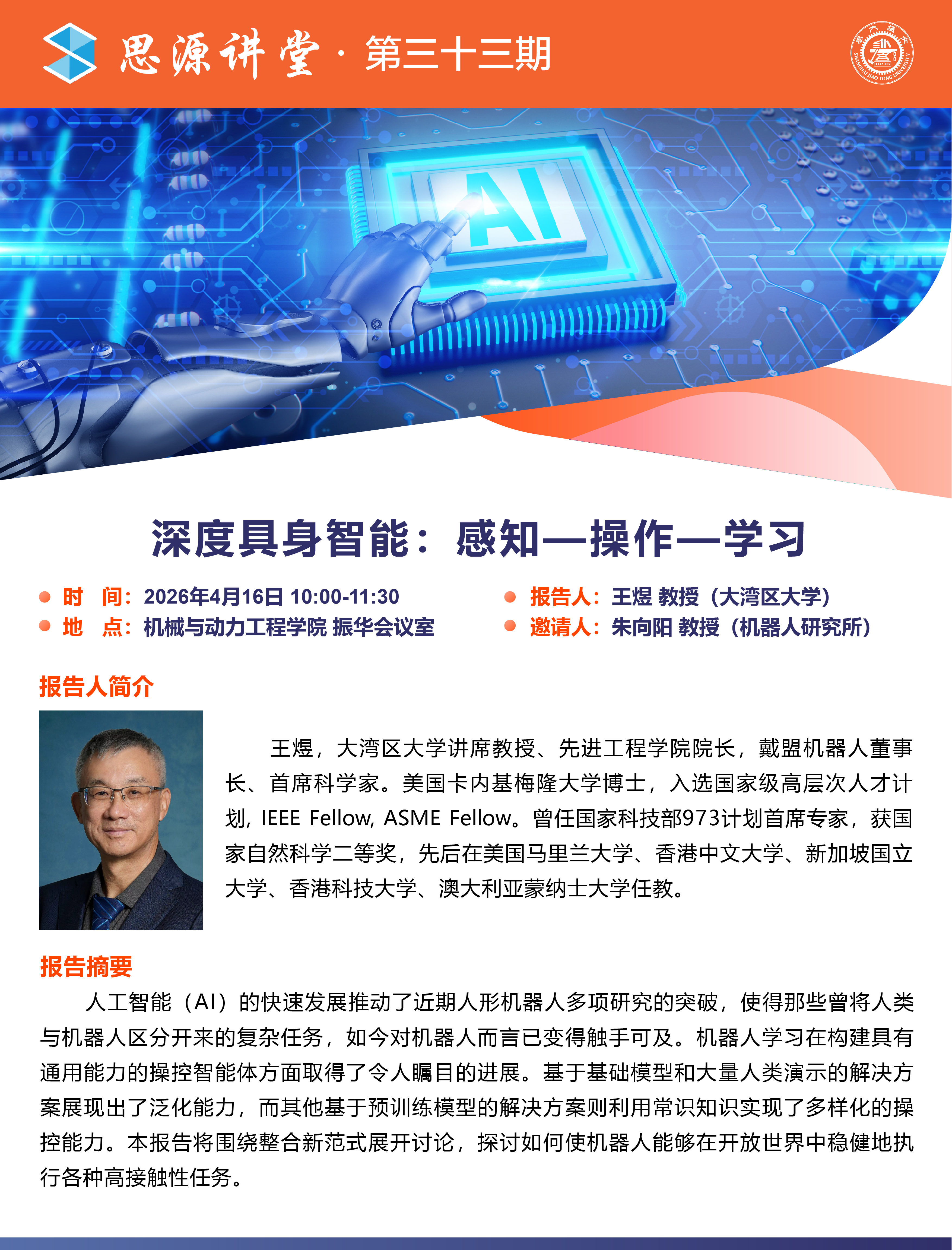 1776071423288668.jpg 20260416思源讲堂第三十三期:王煜教授学术报告会-01.jpg