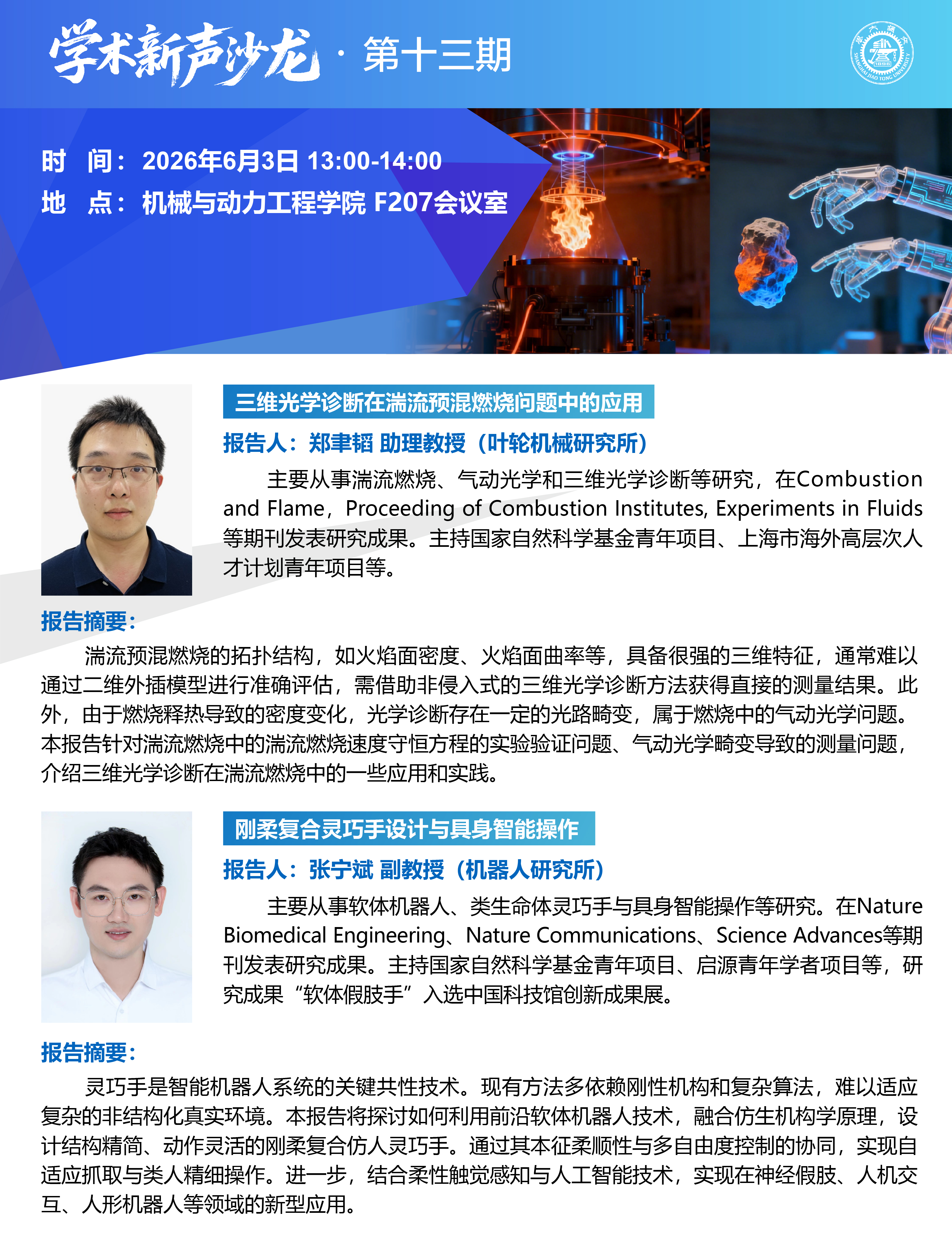 20260603学术新声沙龙第十三期：郑聿韬助理教授、张宁斌副教授学术报告会-01.jpg