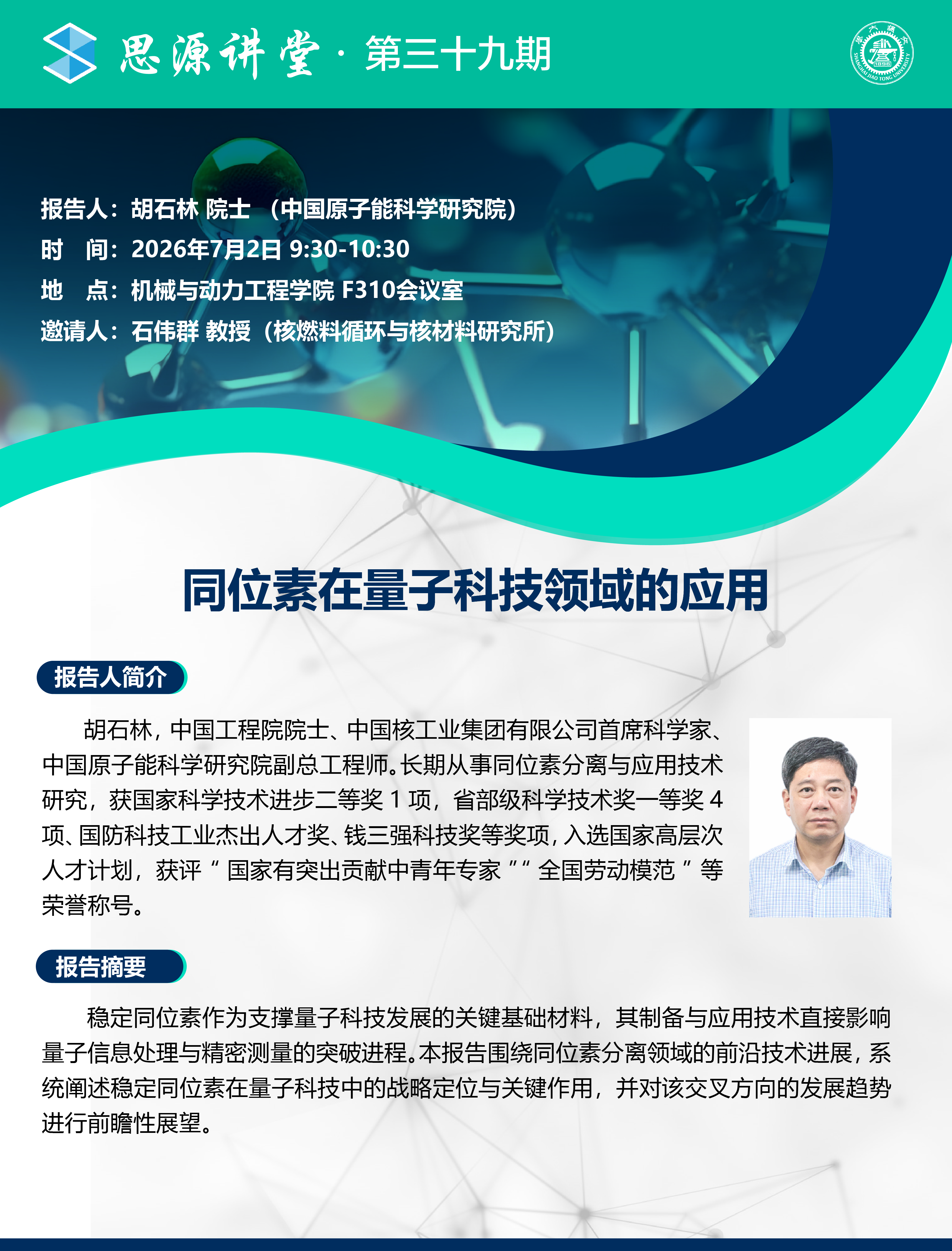 20260702思源讲堂第29期：胡石林院士学术报告会.png