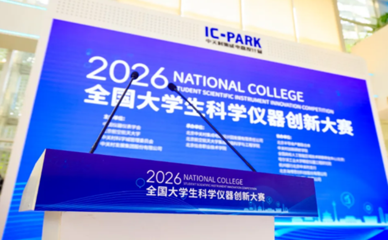 图1+2026全国大学生科学仪器创新大赛_resized.png